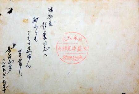 反戰(zhàn)同盟成員香河正男在集體照背面寫給陳超凡的留念文字。鄒家驊 翻拍