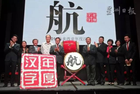 馬來西亞年度漢字評(píng)選