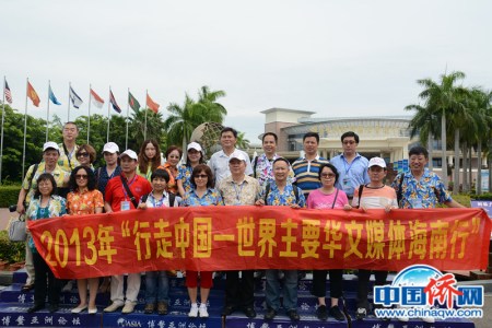 參加2013年“行走中國——世界主要華文媒體海南行” 參加2013年“行走中國——世界主要華文媒體海南行”