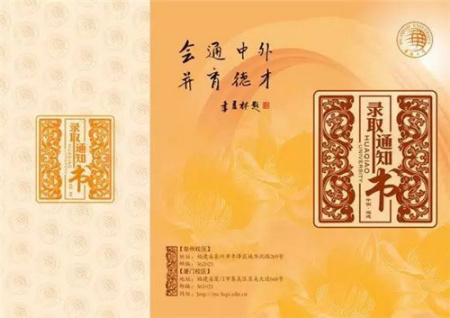 華僑大學(xué)錄取通知書(shū)