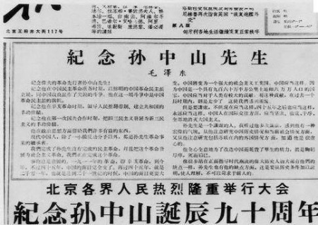 這是毛澤東同志為紀(jì)念孫中山先生誕辰九十周年寫的文章?？d于《人民日報》(一九五六年十一月十二日)