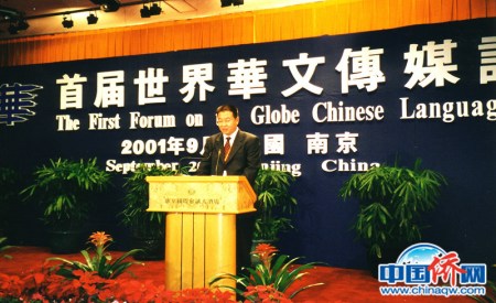 2001年，作者在南京舉行的首屆世界華文傳媒論壇上發(fā)言