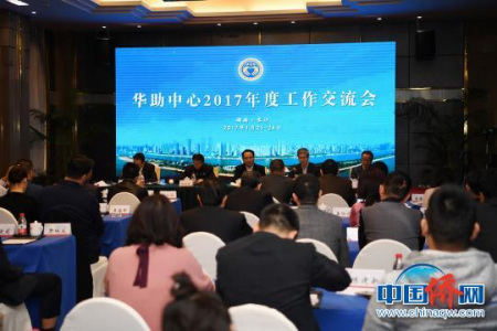 華助中心2017年度工作交流會(huì)現(xiàn)場(chǎng) 華助中心2017年度工作交流會(huì)現(xiàn)場(chǎng)