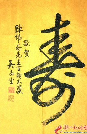 廣東省委原書記吳南生親自題寫“壽”字，祝賀陳偉南先生百齡大慶。
