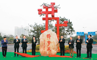 圖為廣州增城國(guó)家級(jí)經(jīng)濟(jì)技術(shù)開發(fā)區(qū)“僑夢(mèng)苑”揭牌儀式。 　　（資料圖片）