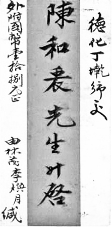 1937年2月馬來亞林茂坡寄德化丁墘鄉(xiāng)僑批記載:李煥月下南洋的路線 1937年2月馬來亞林茂坡寄德化丁墘鄉(xiāng)僑批記載:李煥月下南洋的路線