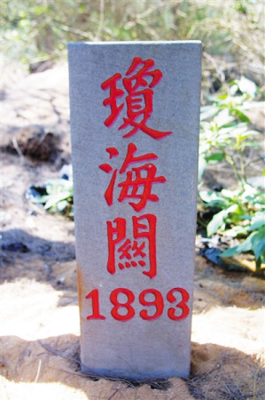“瓊海關(guān)”界碑。海南日?qǐng)?bào)記者 宋國(guó)強(qiáng) 攝