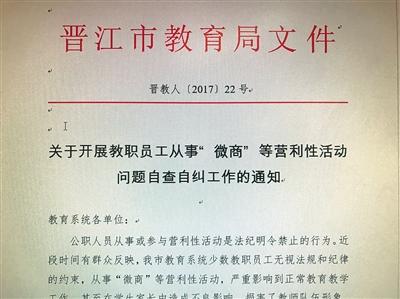 晉江市教育局下發(fā)文件，要求教育系統(tǒng)各單位對(duì)本單位教職工從事“微商”等“營(yíng)利性活動(dòng)”情況進(jìn)行調(diào)查摸底，開(kāi)展自查自糾。受訪者供圖