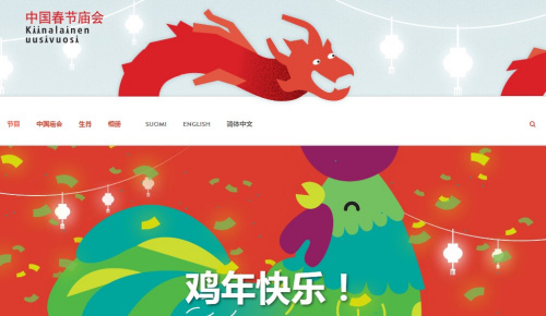 赫爾辛基為2017年春節(jié)廟會(huì)設(shè)計(jì)的開(kāi)通形象。(圖片來(lái)自赫爾辛基中國(guó)春節(jié)廟會(huì)官網(wǎng))