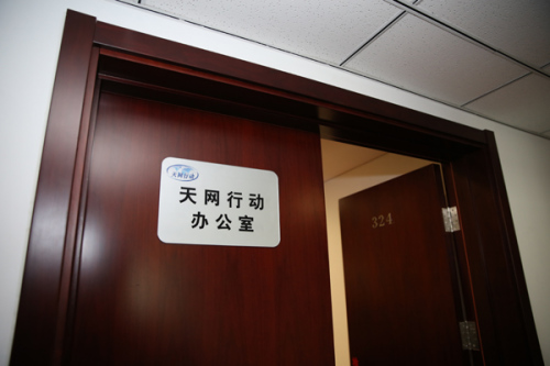 中央追逃辦天網(wǎng)行動辦公室。(中央紀(jì)委監(jiān)察部網(wǎng)站 肖磊濤 攝)