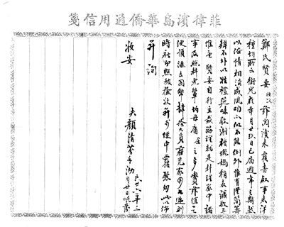 圖為菲律賓華僑顏清芬寄給在石獅鈔坑的妻子鄭氏的一封僑批內(nèi)信。