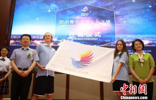 “歐中青年大使文化之旅”舉行授旗儀式?！°蟛?攝