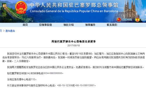 (中國駐巴塞羅那總領(lǐng)事館網(wǎng)站網(wǎng)頁截屏) (中國駐巴塞羅那總領(lǐng)事館網(wǎng)站網(wǎng)頁截屏)