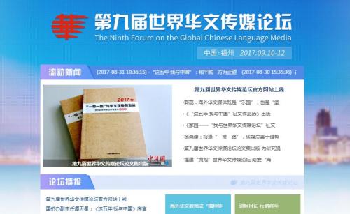 第九屆世界華文傳媒論壇官方網(wǎng)站上線。圖為官方網(wǎng)站截圖