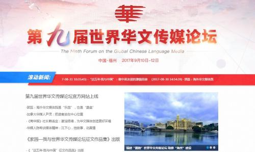 第九屆世界華文傳媒論壇官方網(wǎng)站上線。圖為官方網(wǎng)站截圖