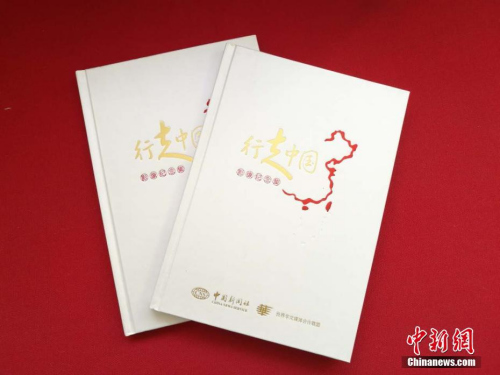 《行走中國》影像集記錄了2008年至2017年以來，各大華媒高層赴中國20余個省、市、自治區(qū)的考察活動。<a target='_blank' >中新社</a>記者 馬秀秀 攝