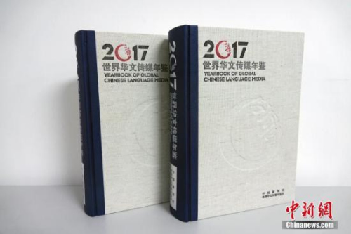 由中國(guó)新聞社、世界華文傳媒年鑒社編輯出版的2017年卷《世界華文傳媒年鑒》問世。<a target='_blank' >中新社</a>記者 周欣嬡 攝