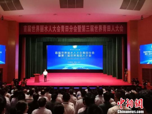 首屆世界麗水人大會青田分會暨第三屆世界青田人大會 蘭成龍 攝 首屆世界麗水人大會青田分會暨第三屆世界青田人大會 蘭成龍 攝