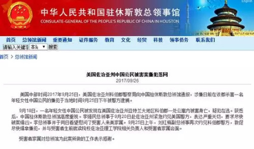 截圖自中國(guó)駐休斯敦總領(lǐng)館網(wǎng)站。截圖自中國(guó)駐休斯敦總領(lǐng)館網(wǎng)站。