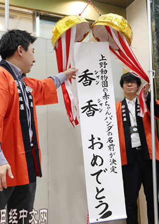 百貨店工作人員慶祝大熊貓寶寶起名。9月25日攝于東京都臺東區(qū)。（日經(jīng)中文網(wǎng)）