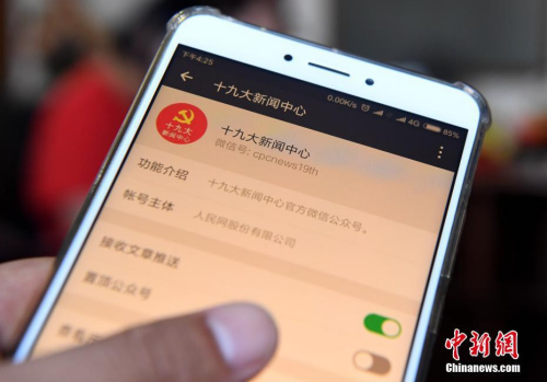 10月11日，中國(guó)共產(chǎn)黨第十九次全國(guó)代表大會(huì)新聞中心網(wǎng)站及微信公眾號(hào)正式開(kāi)通。官方微信公眾號(hào)是此次新聞中心新增的服務(wù)內(nèi)容，中外記者可以通過(guò)微信公眾號(hào)咨詢、了解新聞中心各項(xiàng)服務(wù)內(nèi)容和措施。圖為十九大新聞中心官方微信公眾號(hào)。 <a target='_blank' >中新社</a>記者 張斌 攝