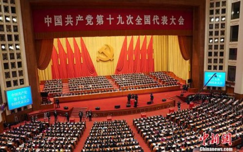 資料圖：10月24日，中國共產(chǎn)黨第十九次全國代表大會(huì)在北京人民大會(huì)堂閉幕。<a target='_blank' >中新社</a>記者 毛建軍 攝