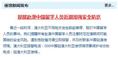 中國駐澳大使館提醒赴澳中國留學(xué)人員近期加強(qiáng)安全防范