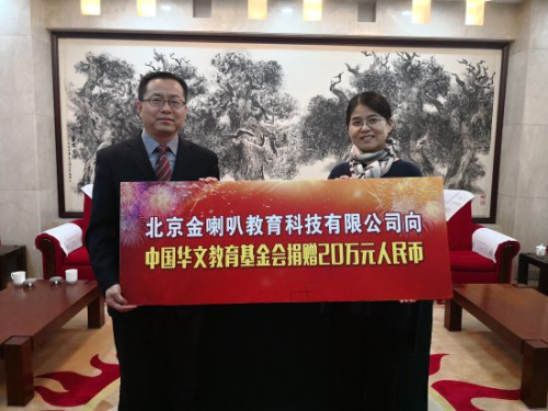 北京金喇叭教育科技有限公司向中國(guó)華教基金會(huì)捐贈(zèng)。