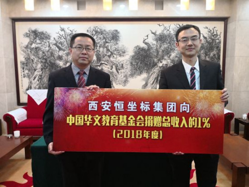 西安恒坐標(biāo)教育科技集團(tuán)向中國(guó)華教基金會(huì)捐贈(zèng)。