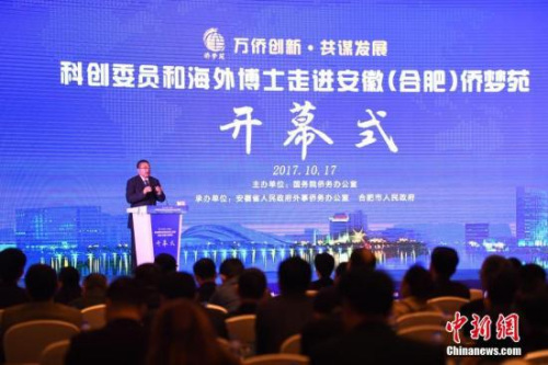資料圖：2017年10月17日，“科創(chuàng)委員和海外博士走進(jìn)安徽(合肥)僑夢(mèng)苑”開(kāi)幕式現(xiàn)場(chǎng)。 <a target='_blank' >中新社</a>記者 韓蘇原 攝