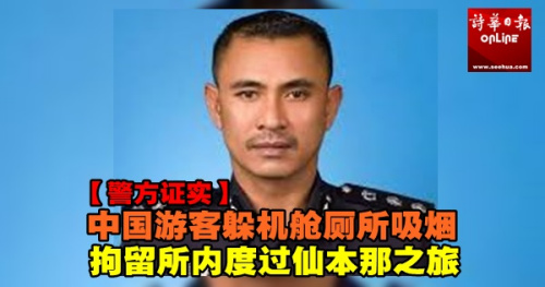 斗湖警區(qū)主任法迪爾助理總監(jiān)。（馬來(lái)西亞《詩(shī)華日?qǐng)?bào)》圖片）