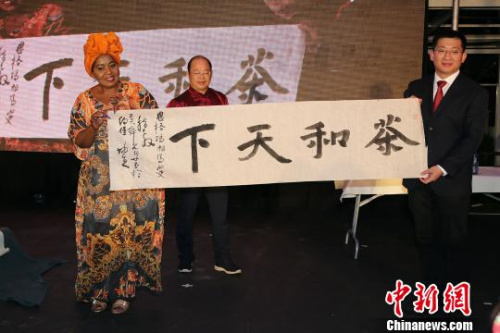書法家書寫“茶和天下”書法送給南非第一夫人恩格瑪·祖馬?！∷畏綘N 攝