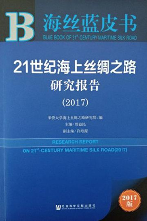 《海絲藍(lán)皮書：21世紀(jì)海上絲綢之路研究報(bào)告（2017）》封面?！∪A僑大學(xué) 供圖
