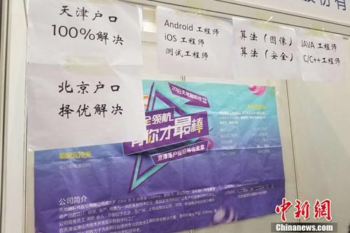 4月12日，北京某高校內(nèi)的畢業(yè)生雙選會(huì)上，一家企業(yè)貼出了解決戶口的告示。 冷昊陽(yáng) 攝