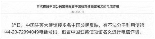 今年4月，中國駐英使館發(fā)布通知提醒中國公民警惕電信詐騙。(圖片來源：中國駐英使館官網(wǎng)截圖)