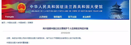 　2018年2月，中國駐法大使館領事部發(fā)布公告，提醒旅法公民謹防電信詐騙。(圖片來源：中國駐法國大使館官網(wǎng)截圖)