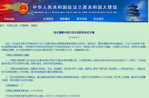 中國(guó)駐法國(guó)大使館提醒中國(guó)公民注意防范電信詐騙。