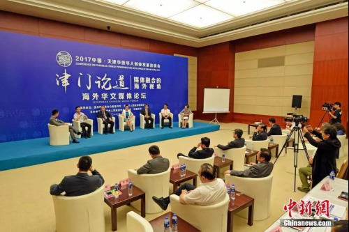 2017年“津門論道”海外華文媒體論壇現(xiàn)場。