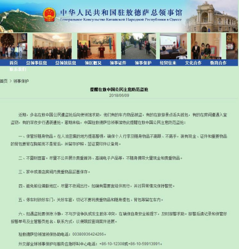 中國駐敖德薩總領(lǐng)館網(wǎng)站截圖