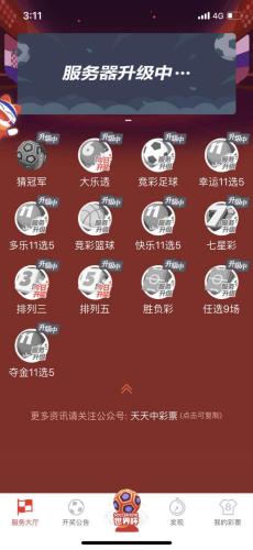 某彩票APP內(nèi)顯示服務(wù)器在進(jìn)行升級(jí)。 圖片來源：APP截圖