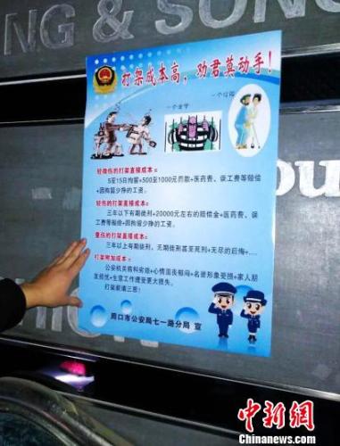 資料圖：2017年，周口警方在轄區(qū)張貼的“打架成本清單” 毛俊偉 攝