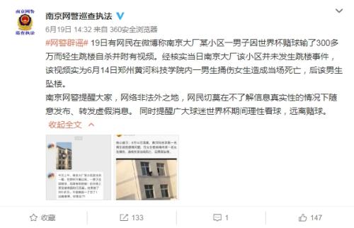 @南京網(wǎng)警巡查執(zhí)法 發(fā)布的辟謠微博。 圖片來源：網(wǎng)絡(luò)截圖