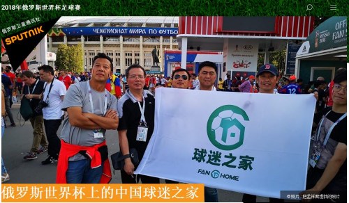 俄羅斯世界杯上的中國球迷之家。（來源：俄羅斯衛(wèi)星網(wǎng)網(wǎng)站新聞截圖）
