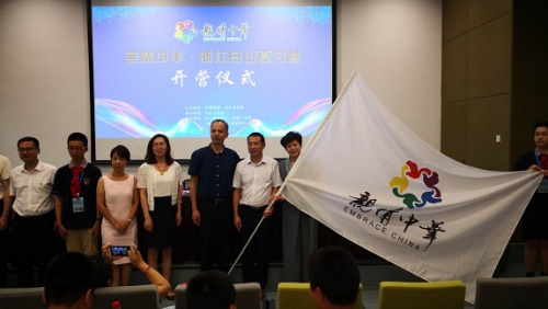 2018“親情中華”夏令營浙江舟山營開營 2018“親情中華”夏令營浙江舟山營開營