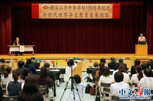 “橫濱山手中華學(xué)校120周年紀(jì)念新時代世界華文教育發(fā)展論壇”現(xiàn)場