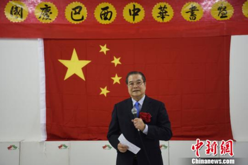 圖為巴西中華書法學會會長劉樹德致辭?！∧尚?攝