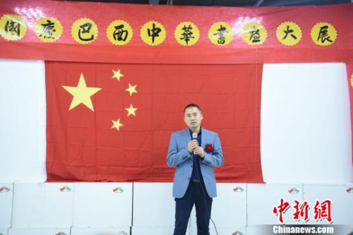 圖為巴西華人協(xié)會監(jiān)事長葉周永致辭?！∧尚?攝