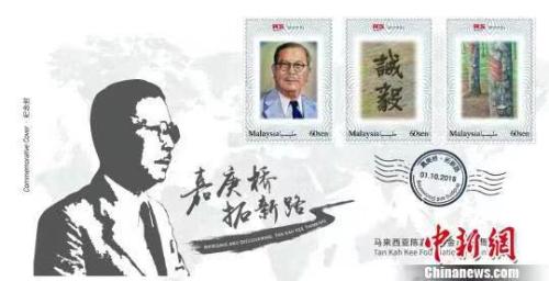 資料圖：馬來西亞陳嘉庚基金五周年紀(jì)念封，體現(xiàn)了陳嘉庚“誠以待人，毅以處事”的精神。鐘欣 攝