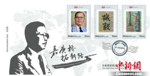 馬來(lái)西亞陳嘉庚基金五周年紀(jì)念封，體現(xiàn)了陳嘉庚“誠(chéng)以待人，毅以處事”的精神?！＄娦?攝