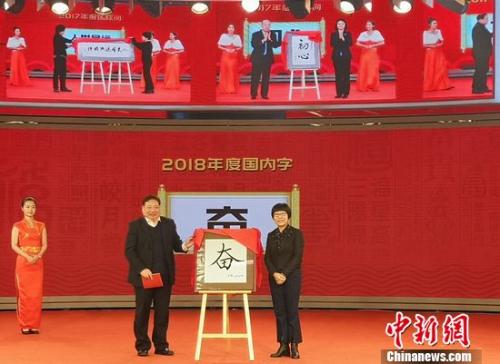 嘉賓現(xiàn)場揭曉國內(nèi)字“奮”。鐘欣 攝